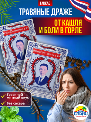 Интенсивные тайские шарики от кашля и боли в горле Takabb 34шарика 00-00026813 - фото 9754