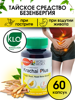 Безенбергия Круглая Krachai Plus гастрит, язва, метеоризм,лямблиоз и пр. 60шт KHAOLAOR (Таиланд) 00-00030131 - фото 9763
