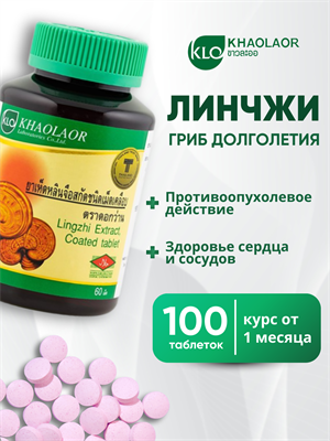 ЛИНЧЖИ Травяной концентрат 100мг KHAOLAOR 60шт (Таиланд) 00-00028314 - фото 9769