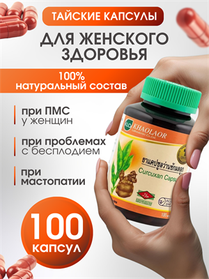 КУРКУКСАН Яванская куркума экстракт 175мг для женщин 100шт KHAOLAOR (Таиланд) 00-00028356