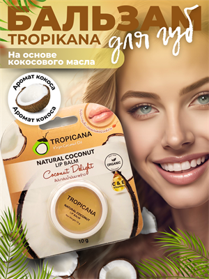 Бальзам д/губ с кокосовым маслом "Тропикана" Кокос (круглый) 10гр (Таиланд) 00-00025198