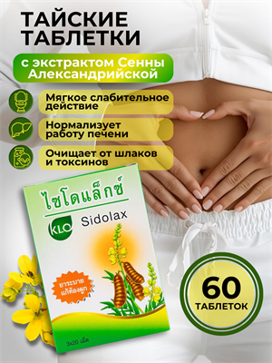 Слабительное Sidolax 60шт KHAOLAOR (Таиланд) 00-00028319