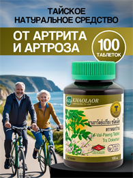 Тал-Вал-Паенг Экстракт Дерриса Вьющегося (артрит,артроз,грыжа межпозв,ревмат)100шт KHAOLAOR(Таиланд) 00-00028710 Тал-Вал-Паенг Экстракт Дерриса Вьющегося (артрит,артроз,грыжа межпозв,ревмат)100шт KHAOLAOR(Таиланд) 00-00028710