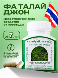 Травяной концентрат Фа Талай Джон 8мг от простуды, гриппа, ОРВИ THANYAPORN 100шт (Таиланд) 00-00025470 Травяной концентрат Фа Талай Джон 8мг от простуды, гриппа, ОРВИ THANYAPORN 100шт (Таиланд) 00-00025470