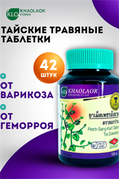 ЦИССУС Травяной концентрат 180мг при геморрое, варикозе и переломе костей 42шт KHAOLAOR (Таиланд) 00-00028318 ЦИССУС Травяной концентрат 180мг при геморрое, варикозе и переломе костей 42шт KHAOLAOR (Таиланд) 00-00028318