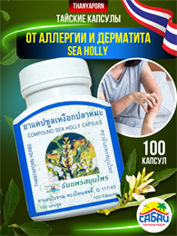 Травяной концентрат от аллергии и дерматита Sea Holly THANYAPORN 100шт (Таиланд) 00-00026834