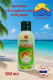 Шампунь травяной от выпадения волос Kokliang 100мл (Таиланд) 00-00027792