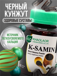 Черный КУНЖУТ K-Samin 400мг (остеопороз, остеоартроз, судороги, источник кальция) 60шт KHAOLAOR Таиланд 00-00028352
