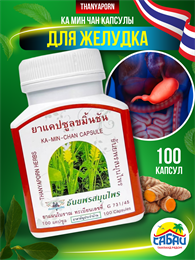 Травяной концентрат в капсулах KA-MIN-CHAN при заболевании желудка и 12перстной кишки THANYAPORN 00-00027183