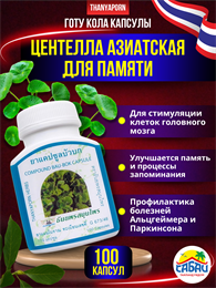 Центелла азиатская Травяной концентрат нерв. расстройства, раздраж. кожи THANYAPORN 100шт (Таиланд) 00-00026504