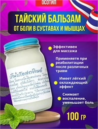Тайский бальзам "ОСОТИП" Белый 100гр 00-00025311