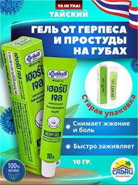 Гель от герпеса Herpi 10гр (Таиланд) 00-00026776