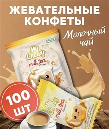 Мягкие жевательные конфеты МОЛОЧНЫЙ ЧАЙ 100шт My Chewy 00-00028114