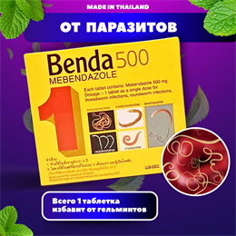 Средство от паразитов BENDA 500 Mebendazole 1шт (Таиланд)