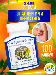 Травяной концентрат от аллергии и дерматита Sea Holly THANYAPORN 100шт (Таиланд)