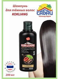 Шампунь травяной для темных волос Kokliang 200мл (Таиланд)