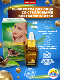 !!АКЦИЯ Сыворотка для лица со стволовыми клетками Улитки Nature Republic Snail Serum 20мл (Таиланд) 00-00026004