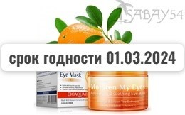 !!АКЦИЯ Маска для кожи вокруг глаз с экстрактом Апельсина увлажняющая BIOAQUA 12шт (Китай)