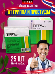 Средство от гриппа и простуды TIFFY Dey 4шт (Таиланд) 00-00028313