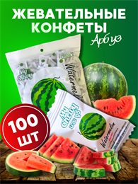 Мягкие жевательные конфеты My Chewy Milk Candy АРБУЗ 100шт 360гр (Таиланд) 00-00027255