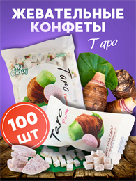 Мягкие жевательные конфеты СЛИВОЧНЫЕ ТАРО 100шт My Chewy 00-00027261