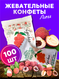 Мягкие жевательные конфеты My Chewy Milk Candy ЛИЧИ 100шт 360гр (Таиланд) 00-00027398