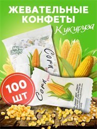 Мягкие жевательные конфеты My Chewy Milk Candy КУКУРУЗА 100шт 360гр (Таиланд) 00-00027252