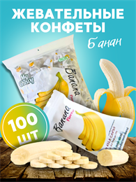 Мягкие жевательные конфеты My Chewy Milk Candy БАНАН 100шт 360гр (Таиланд) 00-00027256