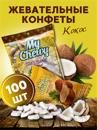 Мягкие жевательные конфеты КОКОС 100шт My Chewy, Таиланд 00-00027260