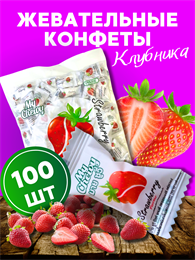 Мягкие жевательные конфеты My Chewy Milk Candy КЛУБНИКА 100шт 360гр (Таиланд) 00-00027258