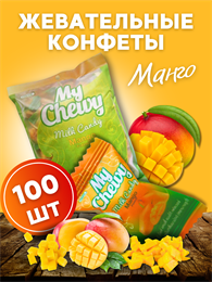 Мягкие жевательные конфеты My Chewy Milk Candy МАНГО 100шт 360гр (Таиланд) 00-00027254