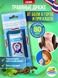 Интенсивные тайские шарики от кашля и боли в горле (Мята) 80шт Takabb в баночке 00-00032170