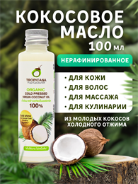 Масло кокосовое холодного отжима без добавок Tropicana 100мл (Таиланд) 00-00025184