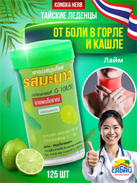 Пастилки травяные от кашля и боли в горле KONGKAHERB лайм (Таиланд) 00-00032377