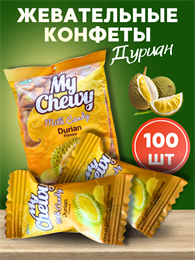Мягкие жевательные конфеты ДУРИАН 100шт My Chewy 360гр (Таиланд) 00-00027257