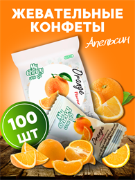 Мягкие жевательные конфеты АПЕЛЬСИН 100шт My Chewy 360гр (Таиланд) 00-00032862