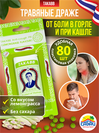 Интенсивные тайские шарики от кашля и боли в горле (Лемонграсс) 80шт Takabb в баночке 00-00032100