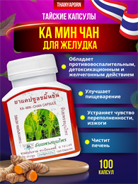 Травяной концентрат в капсулах KA-MIN-CHAN при заболевании желудка и 12перстной кишки THANYAPORN 00-00027183