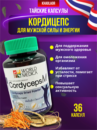 КОРДИЦЕПС для мужчин 36шт KHAOLAOR (Таиланд) 00-00028330