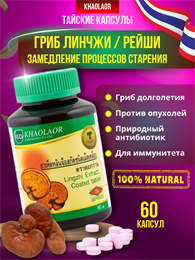 ЛИНЧЖИ Травяной концентрат 100мг KHAOLAOR 60шт (Таиланд) 00-00028314