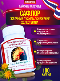 Травяной концентрат Сафлор желчный пузырь, снижение холестерина 420мг THANYAPORN 100шт (Таиланд) 00-00029585