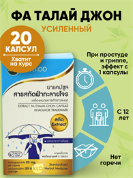 ФА ТАЛАЙ Травяной концентрат 20мг усиленный KHAOLAOR 20шт (Таиланд) 00-00032564