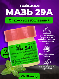 Мазь от псориаза и прочих дерматологических заболеваний "Король кожи", мазь №29А (Таиланд) 00-00024910