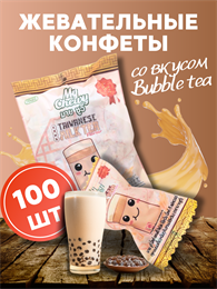 Мягкие жевательные конфеты My Chewy Milk Candy Бабл Ти (Тайский чай) 100шт 360гр (Таиланд) 00-00032817