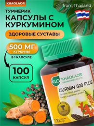 ТУРМЕРИК (Куркума длинная + черный перец) Curmin 500мг PLUS 100шт KHAOLAOR (Таиланд) 00-00031948