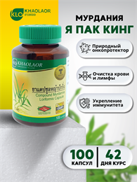 Травяной концентрат Я ПАК КИНГ Murdania (онкология, очистка лимфосистемы) 100шт KHAOLAOR (Таиланд) 00-00028703