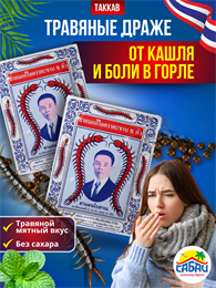 Интенсивные тайские шарики от кашля и боли в горле Takabb 34шарика 00-00026813