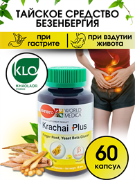 Безенбергия Круглая Krachai Plus гастрит, язва, метеоризм,лямблиоз и пр. 60шт KHAOLAOR (Таиланд) 00-00030131