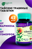 ЦИССУС Травяной концентрат 180мг при геморрое, варикозе и переломе костей 42шт KHAOLAOR (Таиланд) 00-00028318