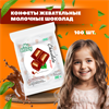 Мягкие жевательные конфеты My Chewy Milk Candy ШОКОЛАД 100шт 360гр (Таиланд) 00-00027400 - фото 8575